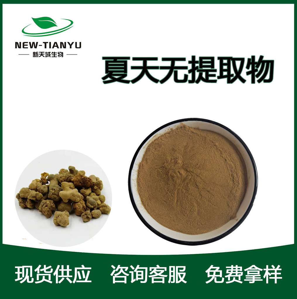 夏天无提取物