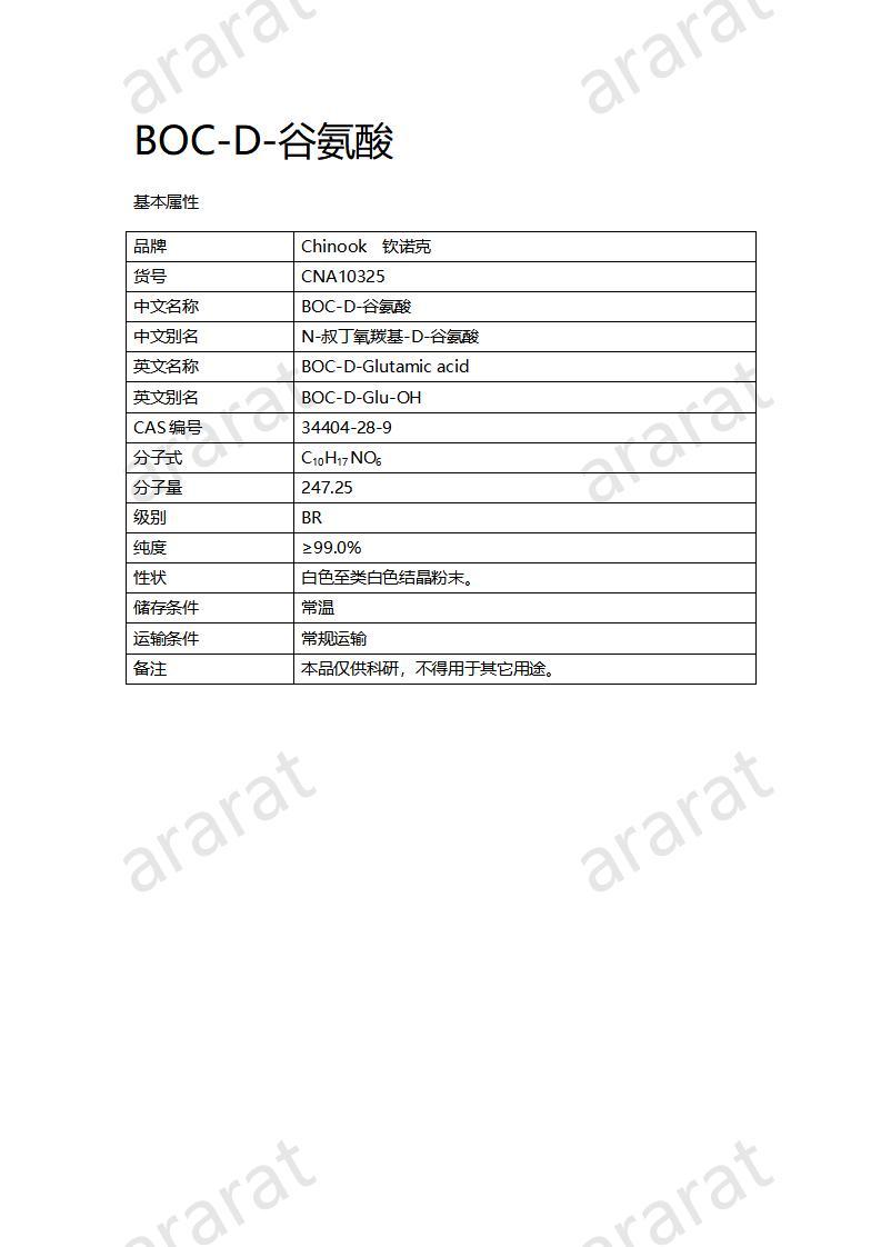 CNA10325 BOC-D-谷氨酸_01.jpg