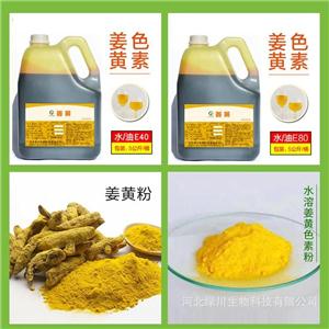 姜黄色素