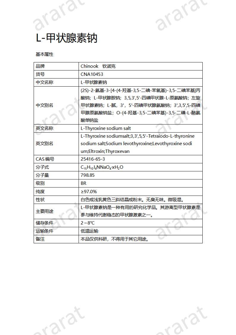 CNA10453 L-甲状腺素钠_01.jpg