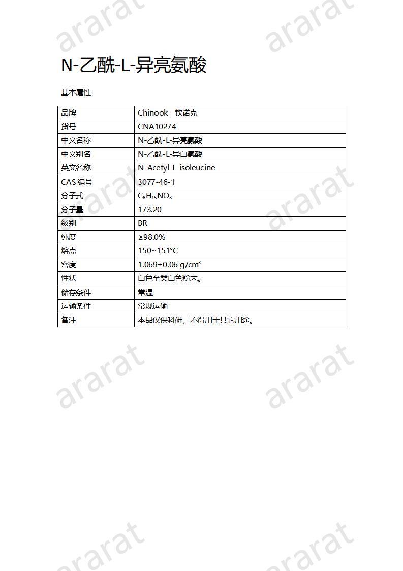 CNA10274  N-乙酰-L-异亮氨酸_01.jpg