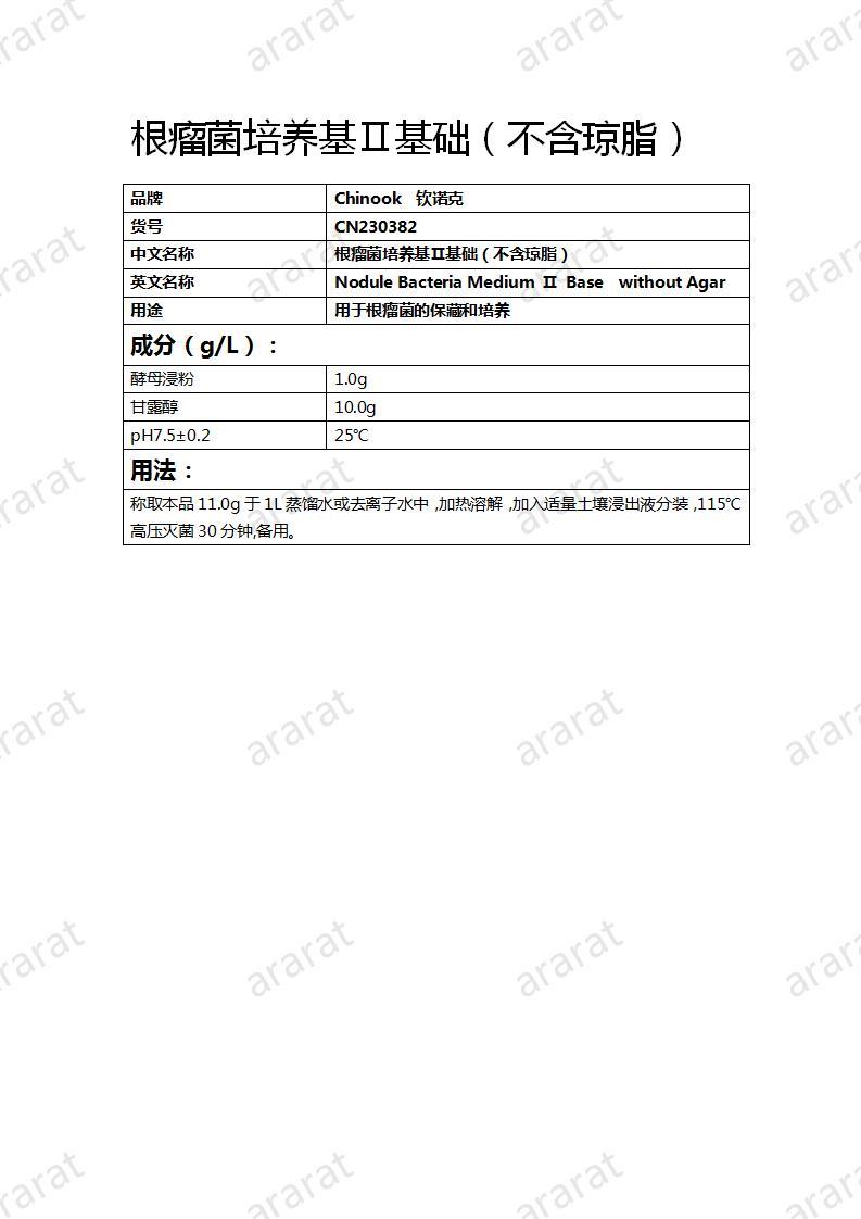 CN230382 根瘤菌培养基Ⅱ基础（不含琼脂）_01.jpg