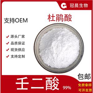 壬二酸99% 杜鹃花酸 壬二酸粉 CAS:123-99-9 化妆品原料