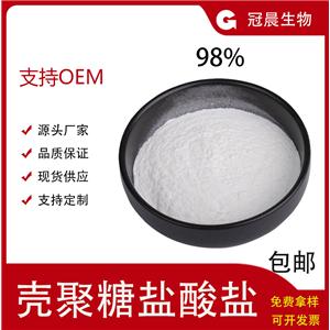 壳聚糖盐酸盐98% 全水溶性壳聚糖 脱乙酰甲壳素 