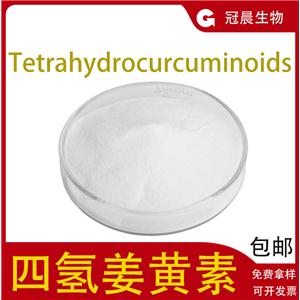 四氢姜黄素98% 姜黄提取物 氢化姜黄素 姜黄根粉