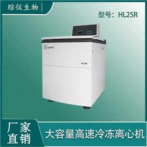 综仪大容量冷冻离心机HL25R
