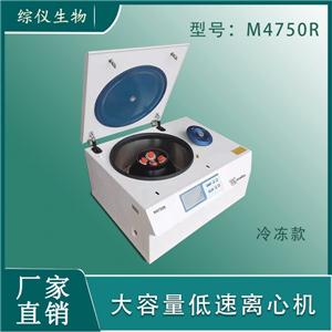 综仪台式低速冷冻离心机M4750R(5500rpm)