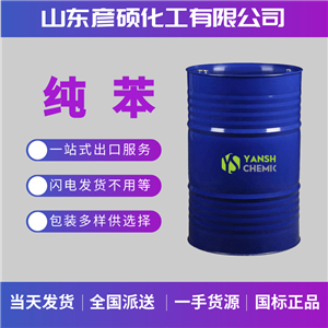 国标工业级纯苯现货出口可做出口手续石油苯溶剂苯出口71-43-2