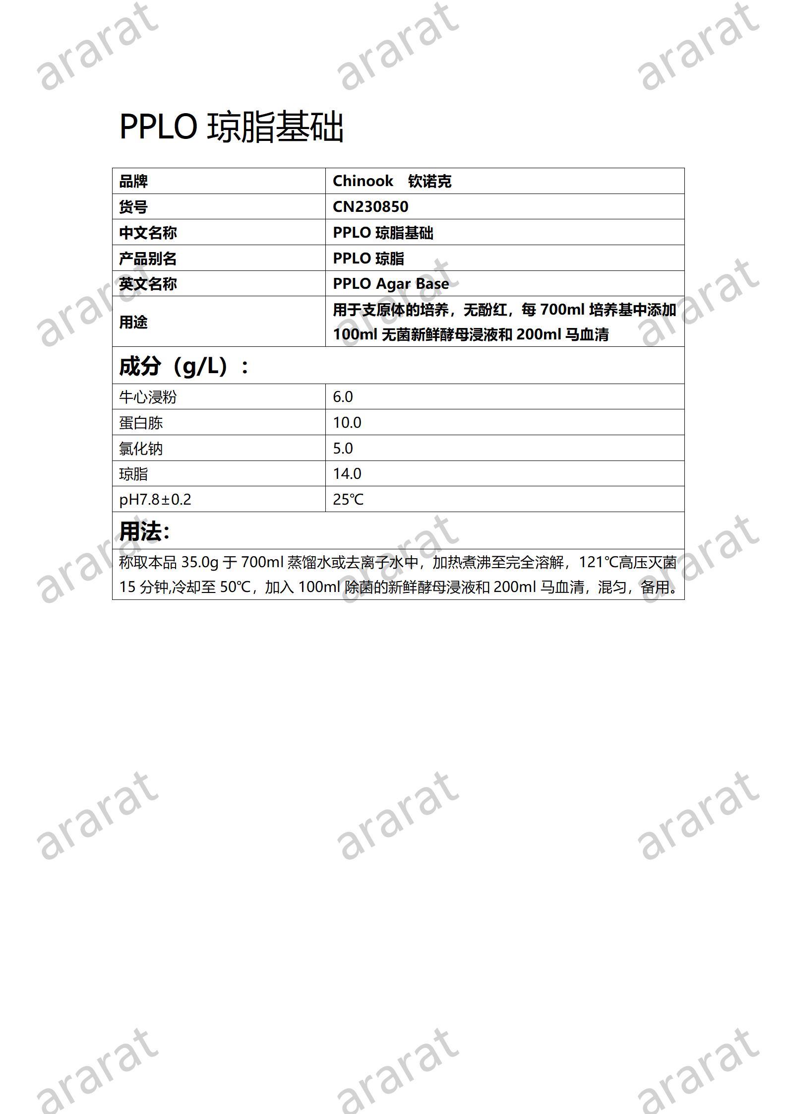 CN230850  PPLO琼脂基础_01.jpg