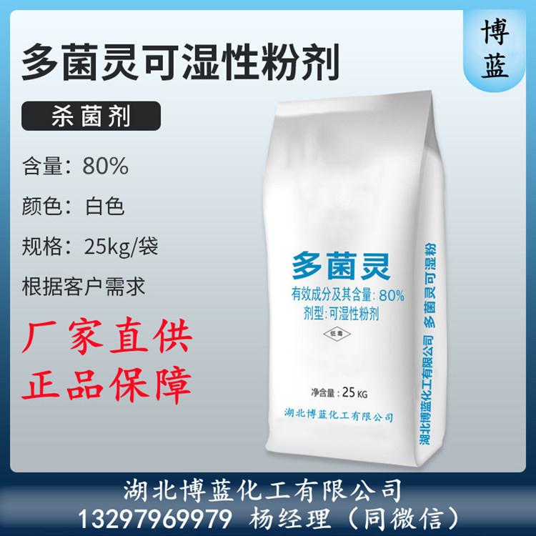 多菌灵可湿性粉剂80%电话.jpg