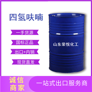 国标工业级四氢呋喃现货供应抑制剂109-99-9可出口可做出口手续