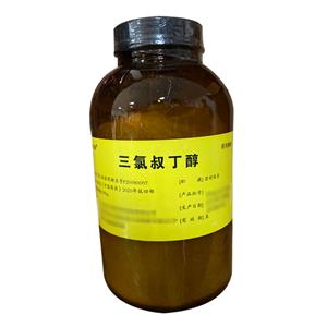三氯叔丁醇（药用辅料）中国药典2020版 有CDE备案