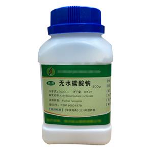 无水碳酸钠（药用辅料）中国药典2020版 有CDE备案