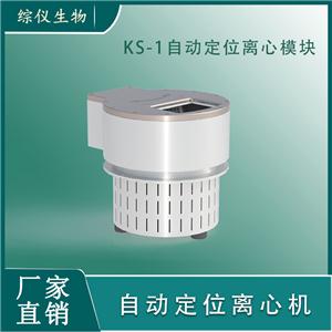 综仪KS-1工作站用智能自动定位离心机