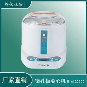 综仪96孔PCR板/酶标板小型离心机MiniG-2500