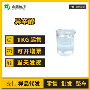 异辛醇 工业级 合成材料助剂 2-乙基己醇 104-76-7
