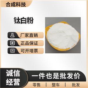钛白粉 工业级 有机化工原料 1317-80-2 二氧化钛