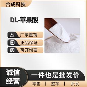 DL-苹果酸 工业级 合成材料助剂 6915-15-7 
