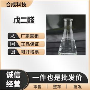 戊二醛 工业级 合成材料助剂 111-30-8