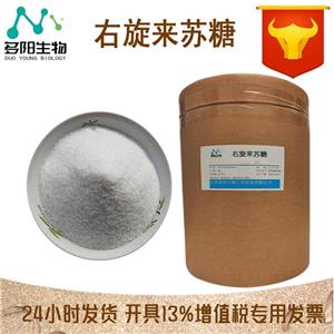 右旋来苏糖，生产厂家，99%高含量，食品级，甜味剂