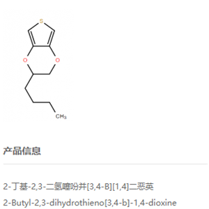 2-丁基-2,3-二氢噻吩并[3,4-b]-1,4-二恶英（丁基-EDOT）
