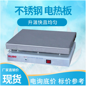 欧莱博实验室加热仪器 不锈钢电热板生产供应