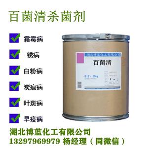 百菌清原药生产厂家