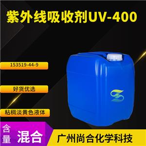 尚合 紫外线吸收剂UV-400 153519-44-9