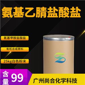 尚合 氨基乙腈盐酸盐 6011-14-9