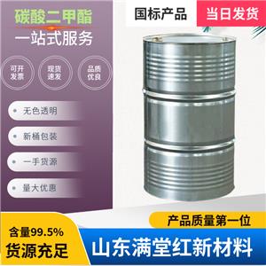 碳酸二甲酯 616-38-6 工业级 99.9含量 国标货源