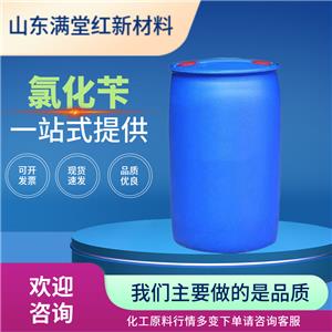 氯化苄 100-44-7 工业级 山东氯化苄供应商 优级