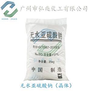 天津英文无水亚硫酸钠97%总经销 广东广州无水亚硫酸钠