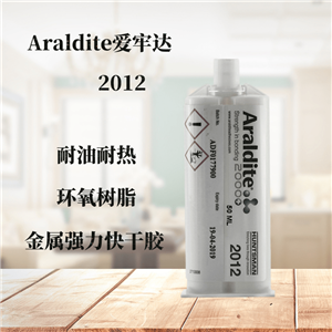 供应Araldite爱牢达2012胶粘剂