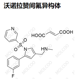 沃诺拉赞间氟异构体   沃诺拉赞对氟异构体 881733-36-4