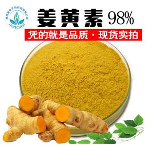 天然姜黄素98%食品级厂家姜黄提取物姜黄色素另有姜黄素提取物95%