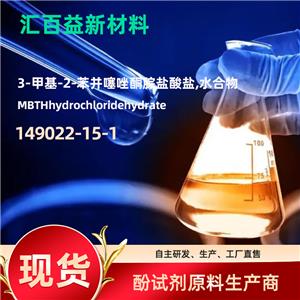3-甲基-2-苯并噻唑酮腙盐酸盐MBTH