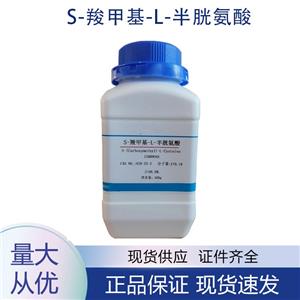 供应S-羧甲基-L-半胱氨酸