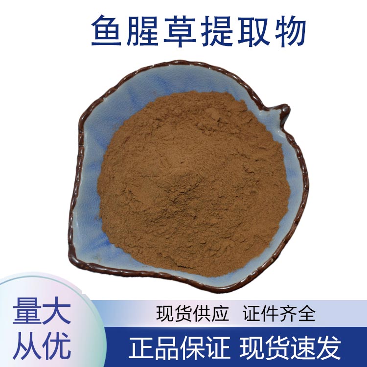 鱼腥草提取物