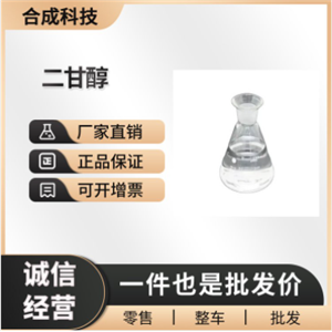 二甘醇 工业级 二乙二醇 111-46-6 增塑剂 合成材料助剂