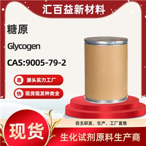 糖原，Glycogen，9005-79-2