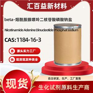 beta-烟酰胺腺嘌呤二核苷酸磷酸钠盐，1184-16-3，生物基础原材料
