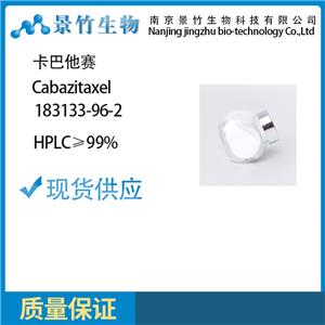 卡巴他赛 99%hplc 183133-96-2 英文名称Cabazitaxel