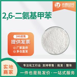 2,6-二氨基甲苯 优级品 医药中间体 823-40-5