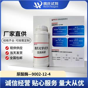 魏氏试剂   尿酸酶—9002-12-4