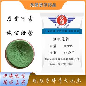 氢氧化镍/工业级/高纯级