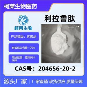 利拉鲁肽，醋酸利拉鲁肽，204656-20-2，原料