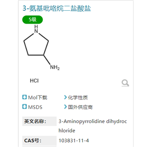 3-氨基吡咯烷 二盐酸盐