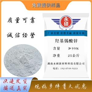 羟基锡酸锌/阻燃级/工业级