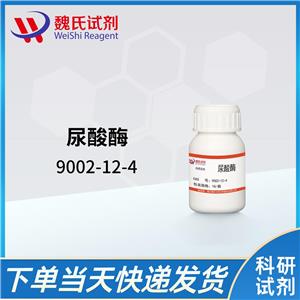 尿酸酶—9002-12-4