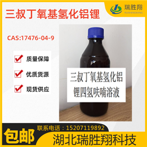 三叔丁氧基氢化铝锂 实力工厂现货供应 CAS:17476-04-9
